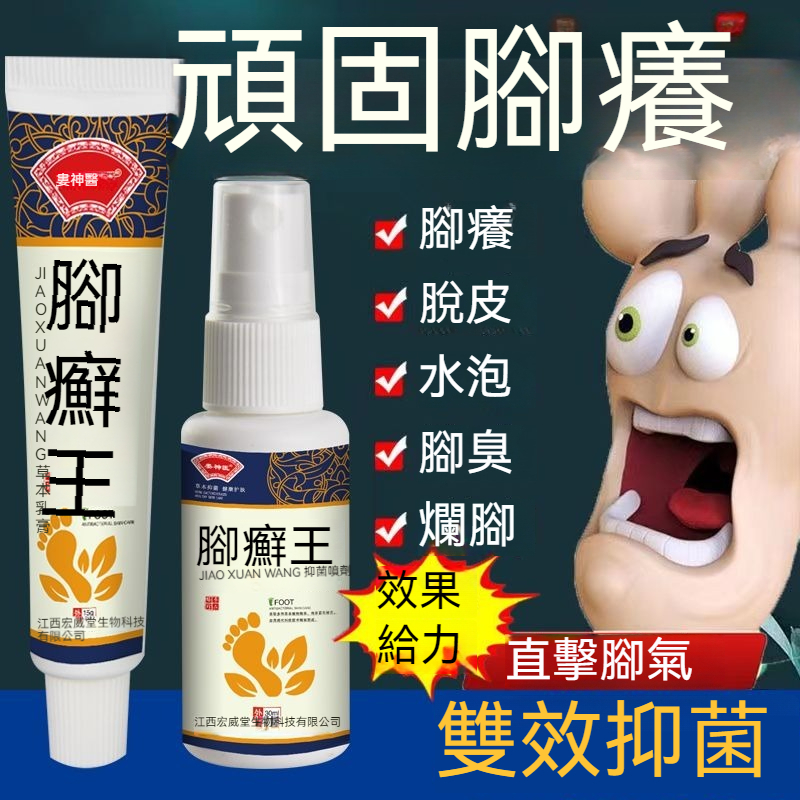 腳廯王，【4萬人好評】腳氣，腳癢，脫皮，水泡，腳臭，糜爛，都可以根治。噴+抹套裝。專攻各種腳氣，