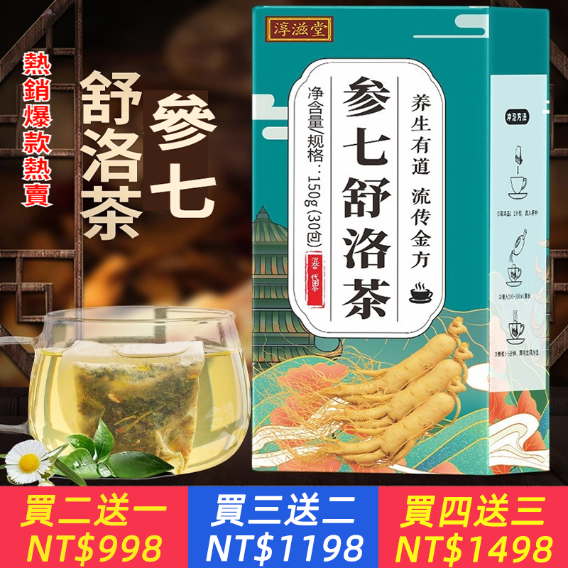 參七舒洛茶靈芝參七茶舒順通靈芝參七茶三角包茶養生茶冷萃