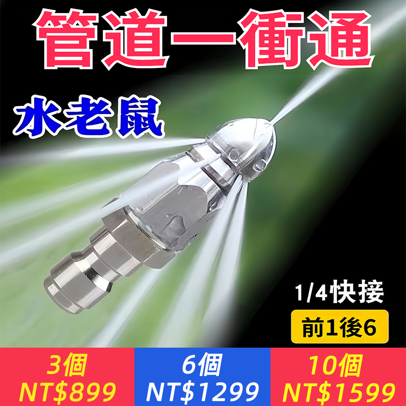 水老鼠下水道疏通頭神器1/4快插高壓管道沖洗清潔噴嘴寶塔洗車機