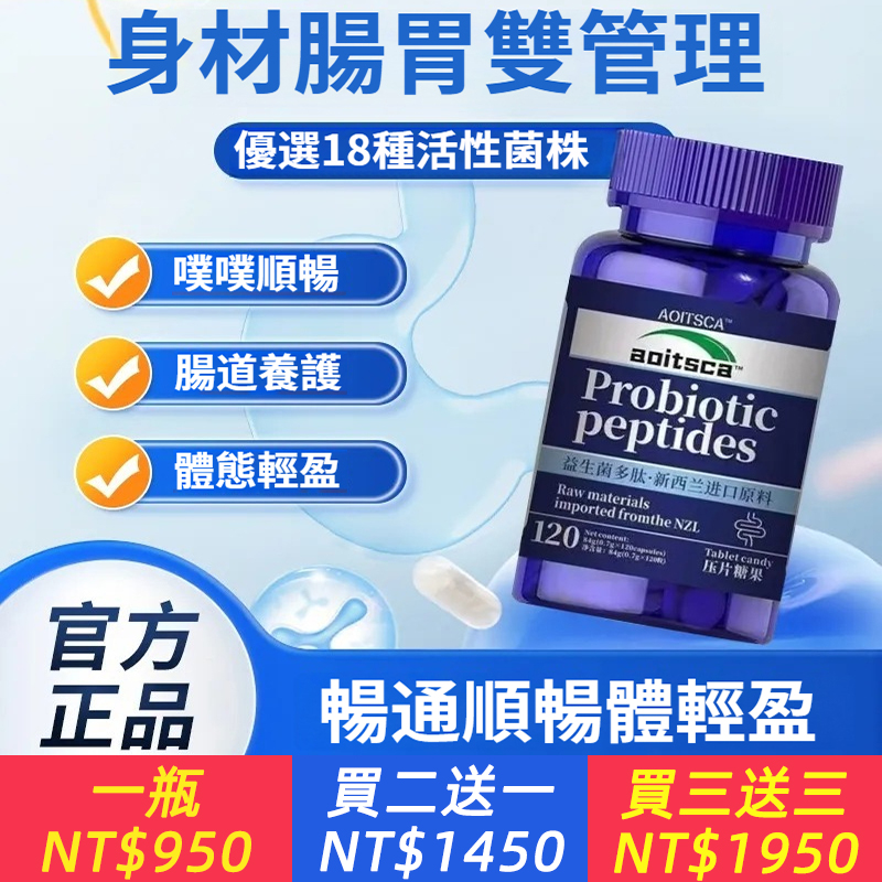 新西蘭進口原料益生菌正牌特級多肽濃縮片高效調理腸胃