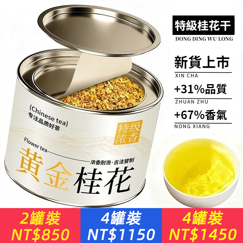 【無硫免洗】桂花茶金桂花茶葉新花濃香烘焙泡茶泡酒