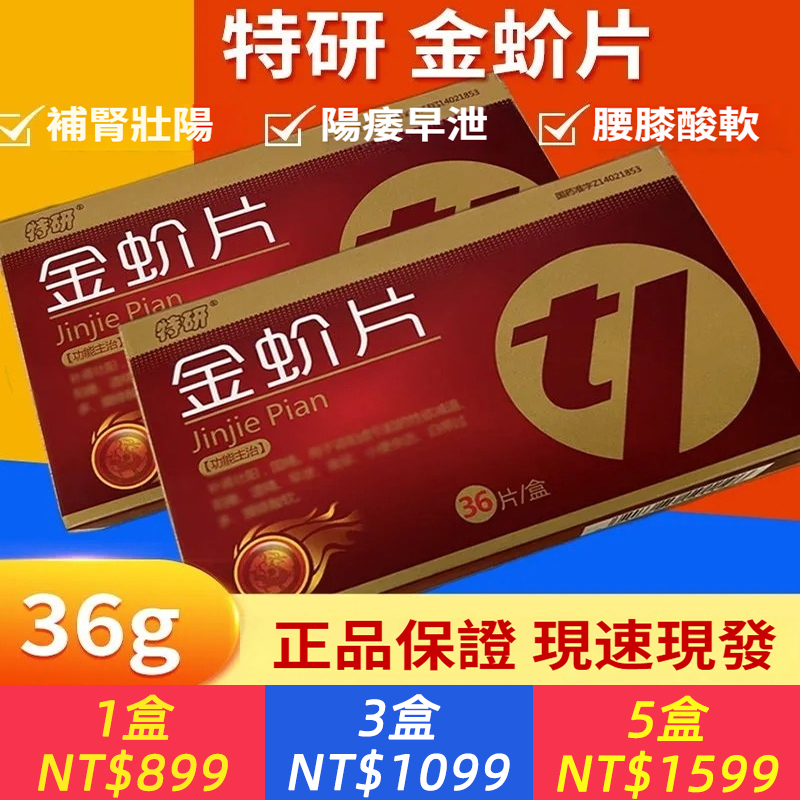 特研 金蚧片 36片/盒 多盒超值裝  補腎壯陽 陽痿早泄 腰膝酸軟 藥房正品 套餐優惠 保密發貨