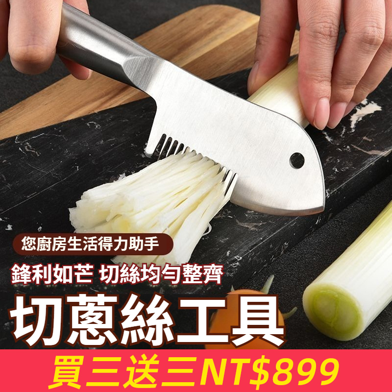 鋒利不銹鋼切絲切片器廚房食品級三合一蔥花切絲大蔥多功能切菜器