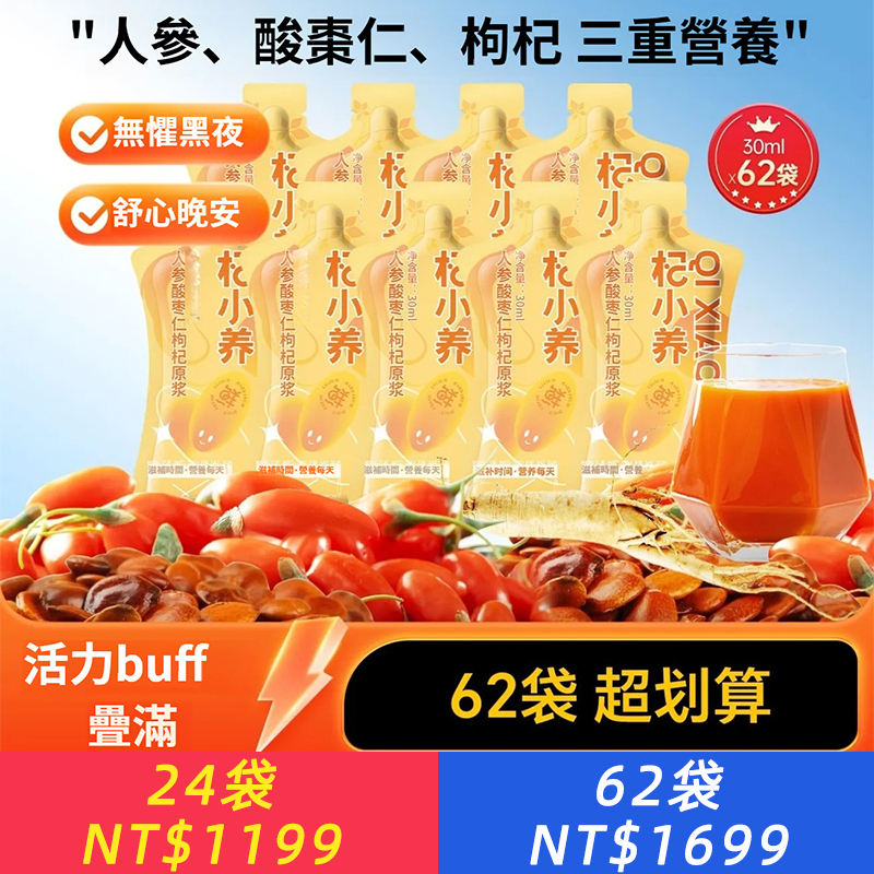 杞小養人參酸棗仁枸杞原漿30ml袋裝寧夏枸杞熬夜滋補恢復飲