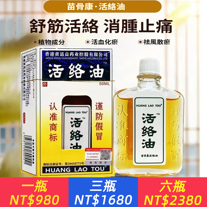 香港黃道益活絡油，藥業控股有限公司苗骨康活洛油