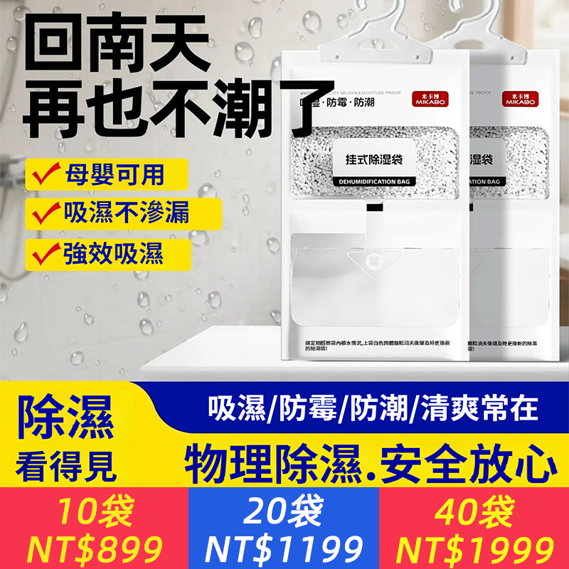 【除濕大師】除濕袋可掛式防潮衣柜室內吸潮除濕吸濕學生宿舍神器