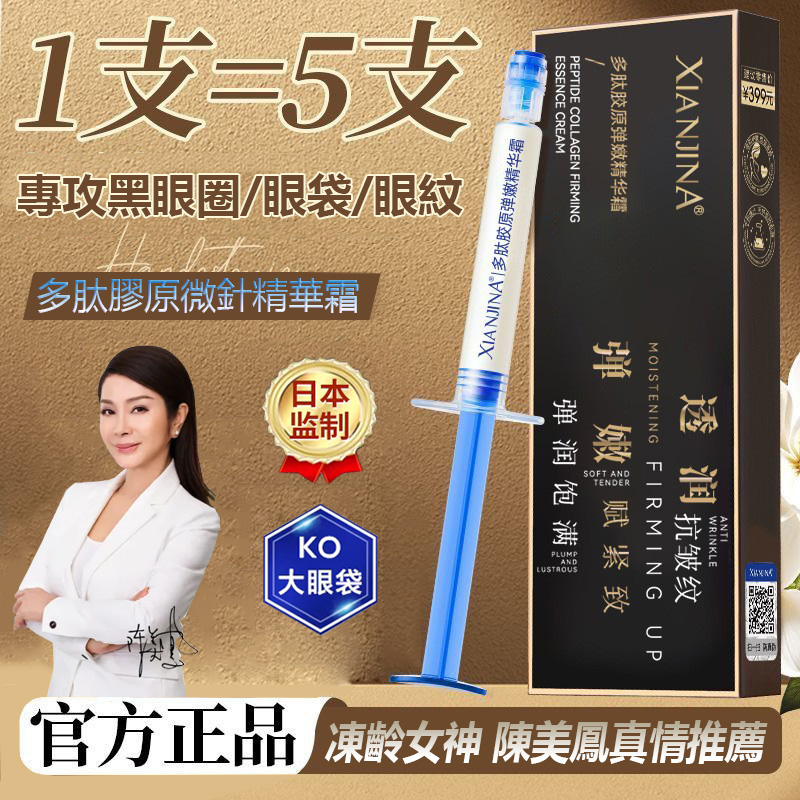 【陳美鳳真情推薦】【日本正品】多肽膠原微針精華霜 專攻大眼袋 眼紋 皺紋