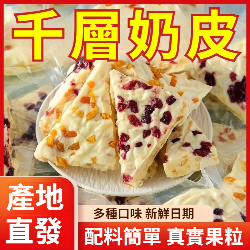 千層奶皮子，純手工製作，無糖無添加，果肉多多，天然草場優質奶源，奶香濃郁，營養豐富，吃的放心，一次能吃好幾塊，用料十足，全家都愛吃！
