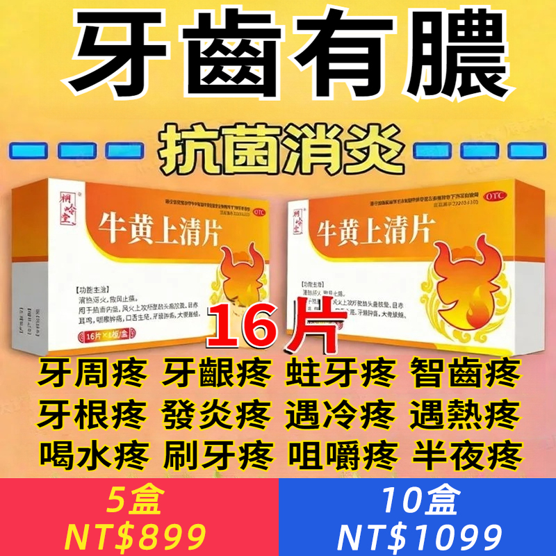 牛黃上清片 16片/盒 消炎藥牙根有膿牙根發炎紅腫疼痛長膿包牙齦瘺管根尖膿腫牙齦腫痛