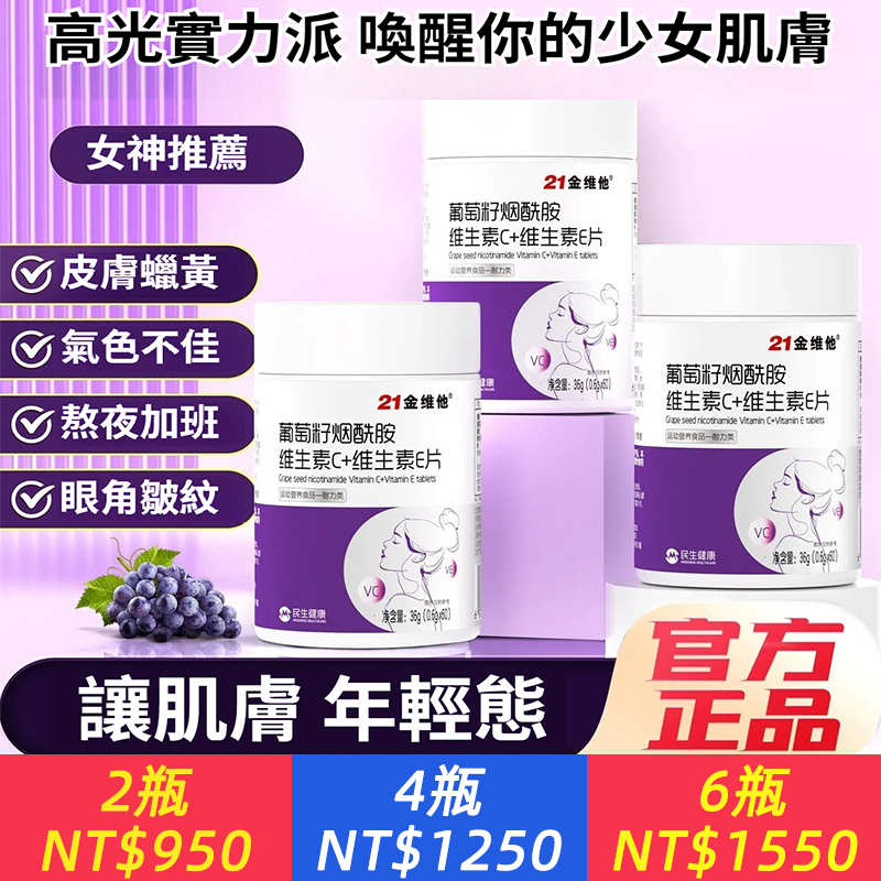 21金維他葡萄籽煙酰胺維生素C+E，60粒多種vcb煙酸非淡斑美白耐力類