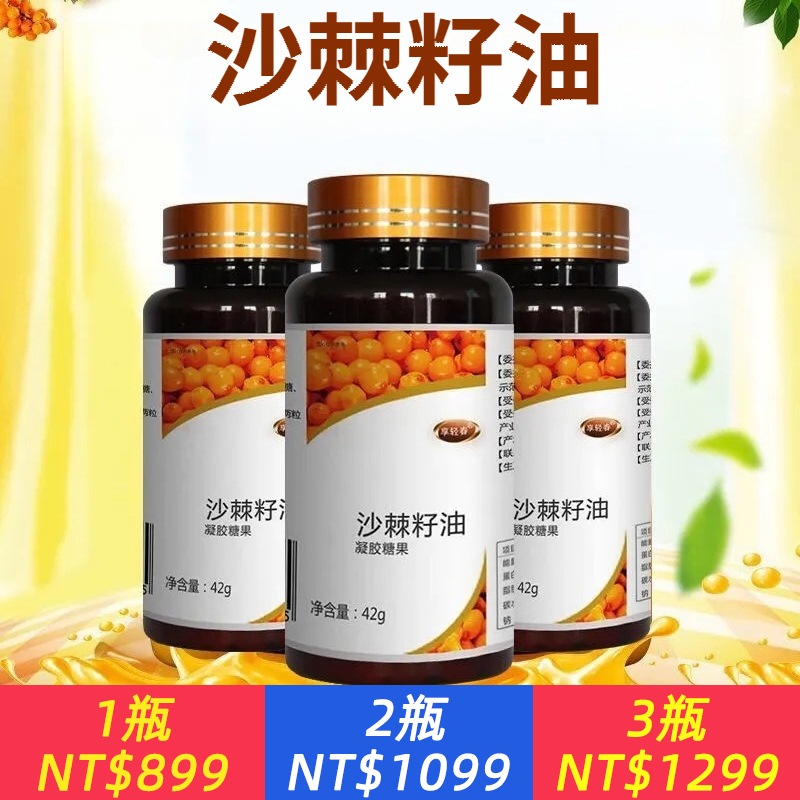 沙棘籽油凝膠糖果，富含維生素E、類胡蘿卜素、不飽和脂肪酸等多種營養成分，集多重養護于一身：  • 抗氧化，清除自由基，延緩衰老  • 促進新陳代謝，增強身體免疫力  • 輔助調節血脂，呵護心血管健康  • 保肝護肝，助力肝細胞修復  • 抗炎鎮痛，舒緩身體不適  • 抗輻射，減輕外界損傷  天然精粹，一粒多效， 日常滋養，由內而外煥活健康。