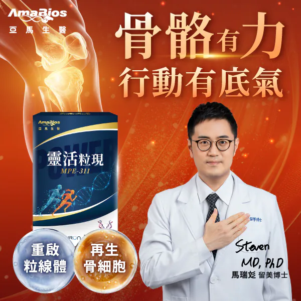 神經脊骨醫學博士-馬瑞彣研發監製——科研專利 X 國際肯定 X 安心信賴—— 「獨家MPE-311粒線體」提升恢復力 「專利Act.A鹿茸多肽萃取」促進再生 穩固行動 專利+雙關鍵保養配方