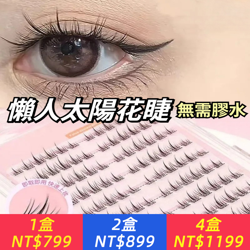 懶人免膠太陽花睫毛假睫毛無需膠水分段芭比新手超軟自然仿真