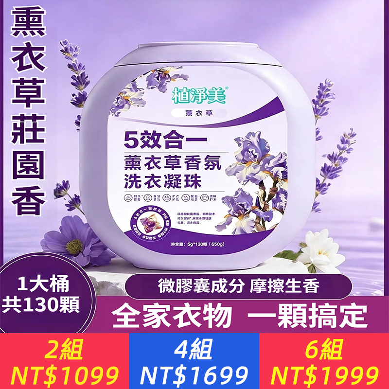 五合一薰衣草香氛洗衣凝珠留香珠潔凈護衣持久留香