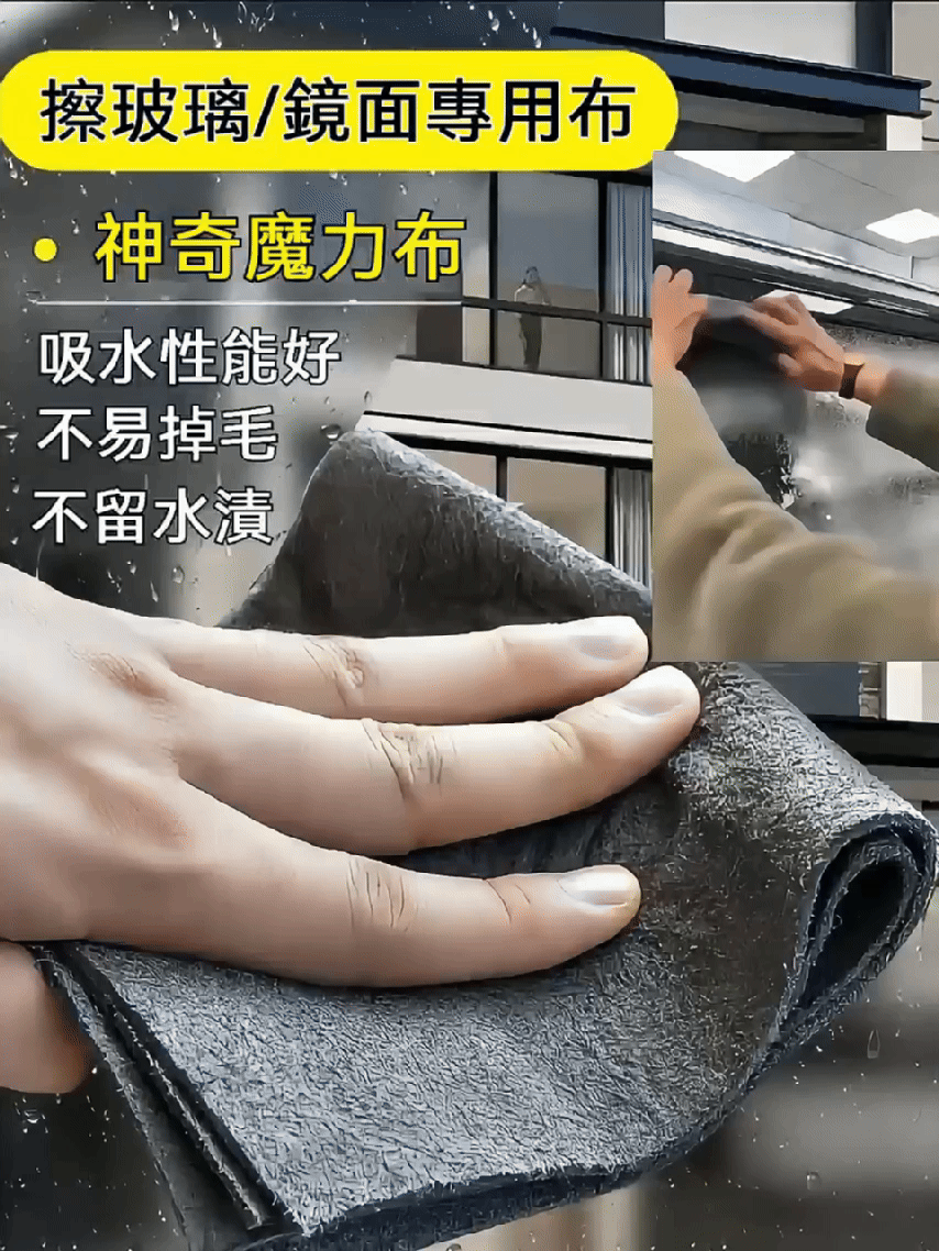 【玻璃清潔神器】魔力不留痕抹布｜一擦即亮！鏡子、玻璃「零水漬」像隱形一樣透亮「德國科技纖維！這塊布太神奇～不用清潔劑，乾擦就能讓浴室鏡『霧氣秒消失』」_【主婦們瘋搶】萬用魔力抹布