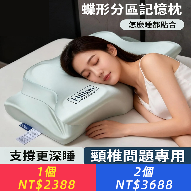 【人體工學蝶形護頸枕】骨科醫生都在推薦的護頸方式  • 頸椎問題，80%源于枕頭不對。  • 這款護頸枕，遵循人體工學設計：高低雙枕區適配不同睡姿，6大功能分區精準發力。  • 慢回彈記憶棉，軟硬適中，支撐力持久，避免傳統枕頭“越睡越塌”的問題。  • 從今天起，用科學的枕頭，守護每一夜的頸椎健康。