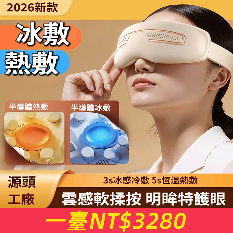 新款冰敷眼部按摩儀 冷熱敷智能護眼器 潤眼儀眼保健儀
