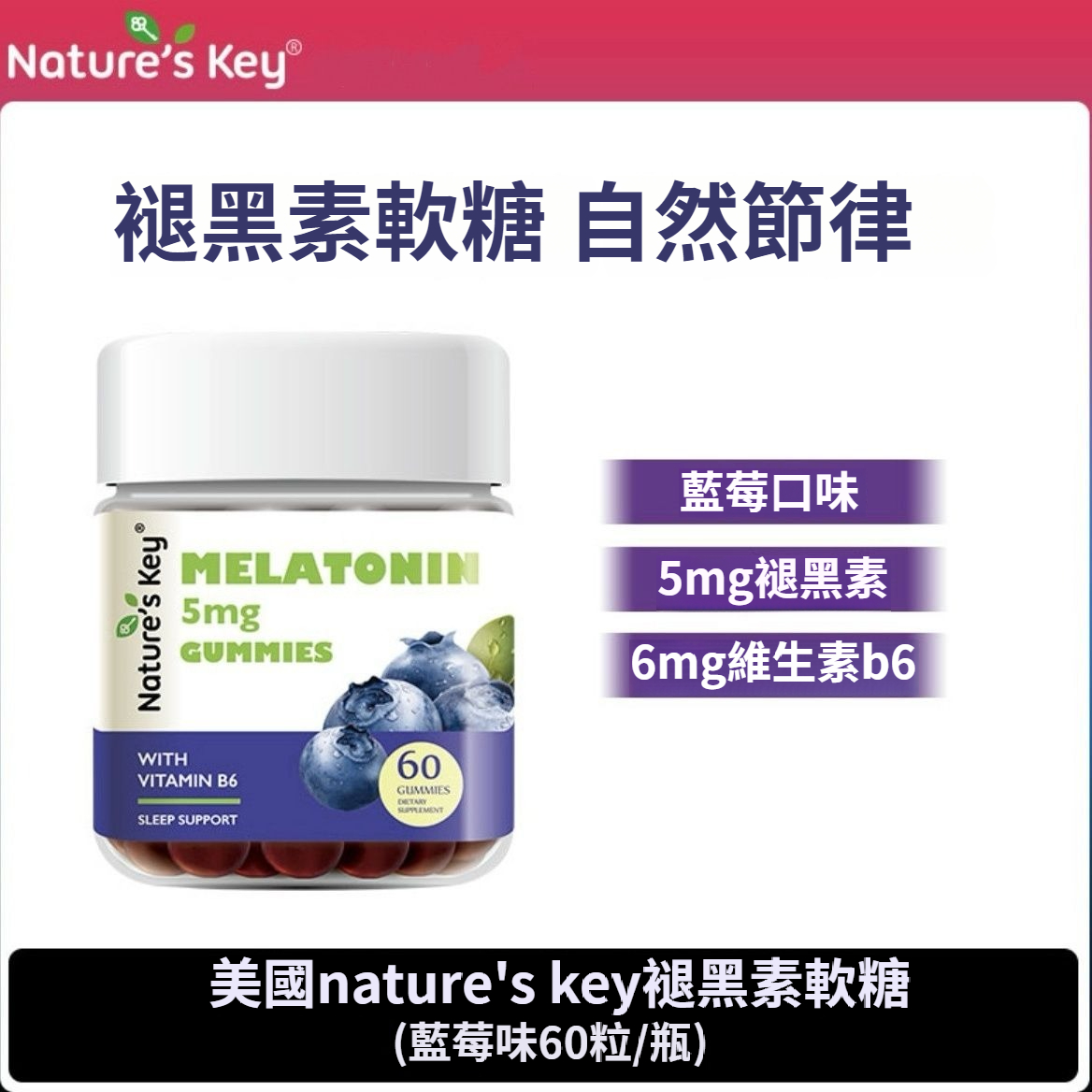 美國Natures Key褪黑素晚安軟糖，升級版添加維他命B6