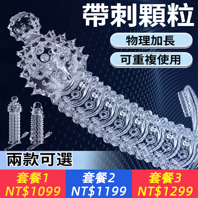 狼牙水晶套帶刺顆粒加長加粗男用安全套成人情趣玩具陰莖螺紋