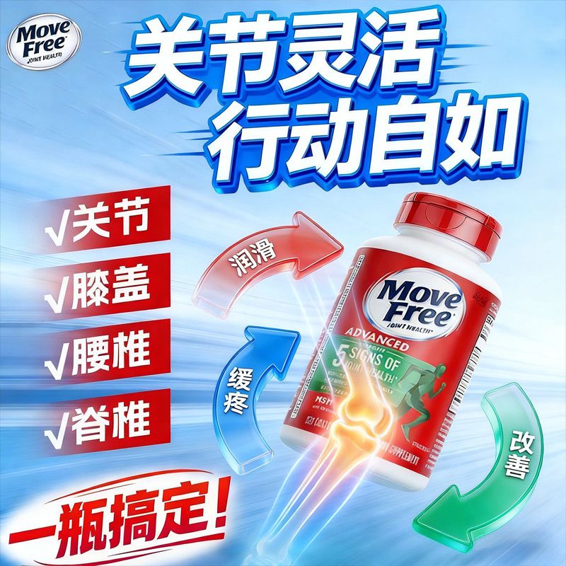 MOVE Free 氨糖軟骨素鈣片