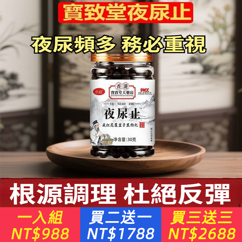 夜尿止(小便次數多 起夜頻繁)覆盆子人參蒲公英輔助夜尿