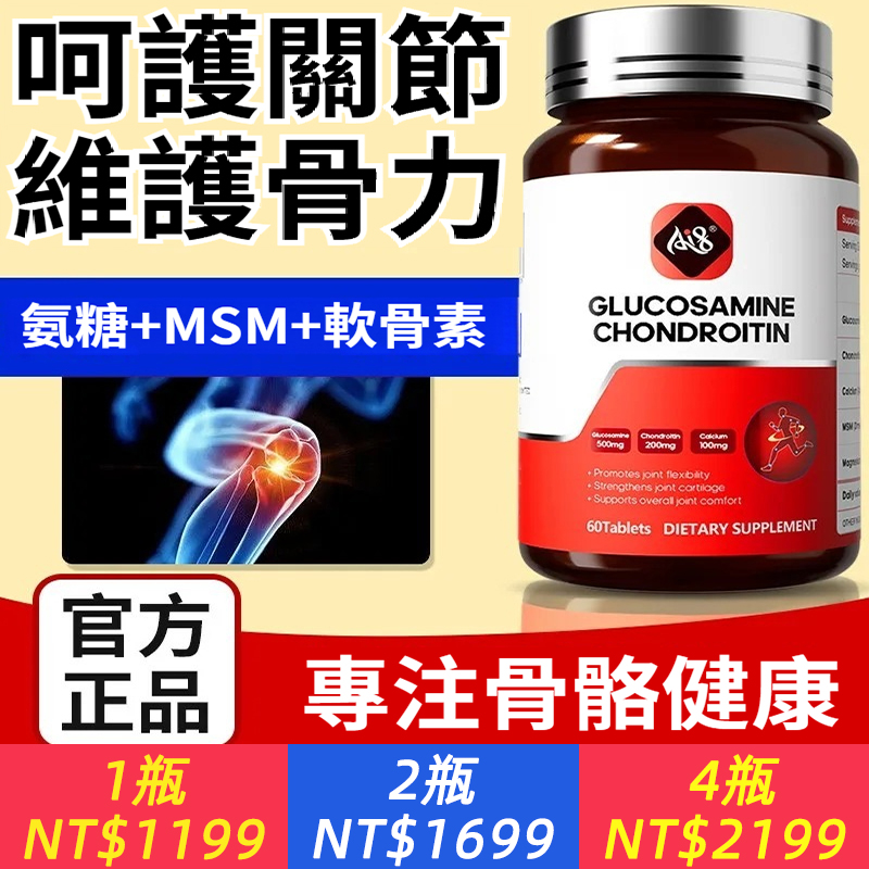 AI8新西蘭進口氨糖軟骨素維骨力中老年膝蓋關節腰腿疼痛60粒