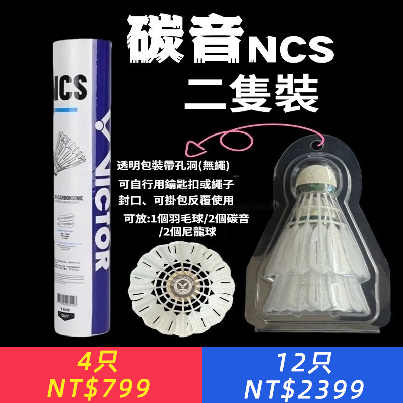 VICTOR威克多勝利羽毛球碳音NCS人造新碳音穩定耐打比賽
