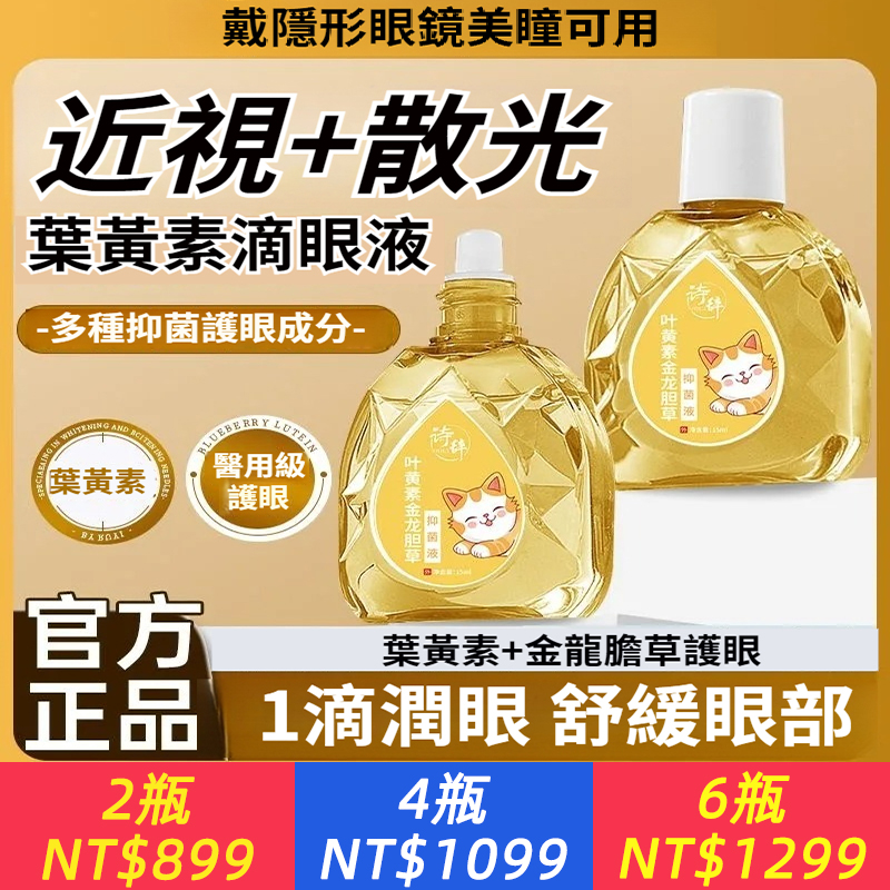 【官方】葉黃素金龍膽草滴眼液抑菌緩解眼疲勞干澀眼部護理精華
