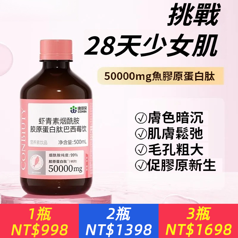 蝦青素煙酰胺膠原蛋白肽巴西莓飲養顏小分子肽皮膚緊致女性