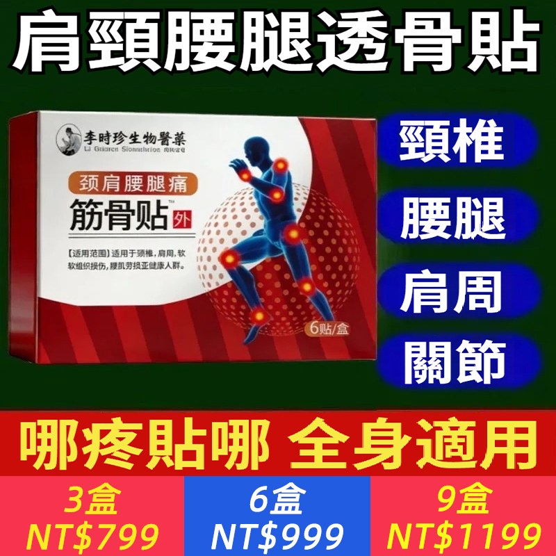 正品筋骨貼頸肩腰腿關節疼痛頸椎痛腰椎痛肩周炎膝蓋疼滑膜炎