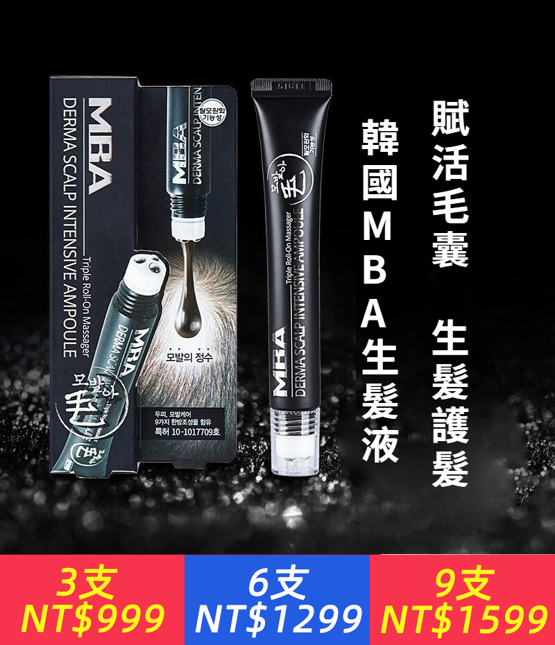 韓國mba育髪液，增長液紅色加強版 mba生髪液
