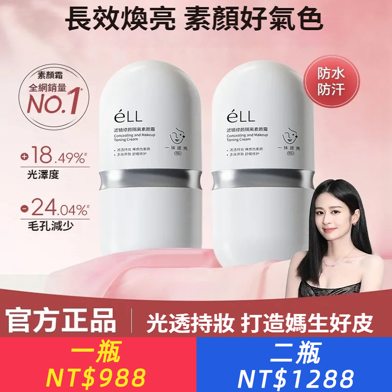 éLL正品素顏霜隔離抗皺緊致養膚提亮白多效養膚遮瑕持妝防水懶人