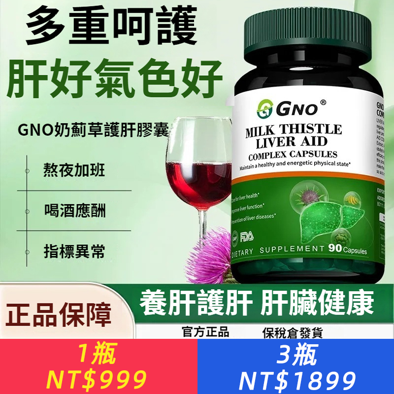 GNO進口奶薊草護肝膠囊呵護肝臟熬夜加班喝酒水飛薊姜黃90粒/瓶