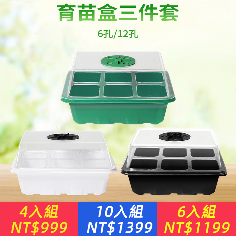 【多功能育苗盒】種子發芽率拉滿！6孔_12孔可選，控溫控濕育壯苗。_透氣帶蓋設計，新手育苗零失敗。_兩色可選，陽臺園藝育苗神器！
