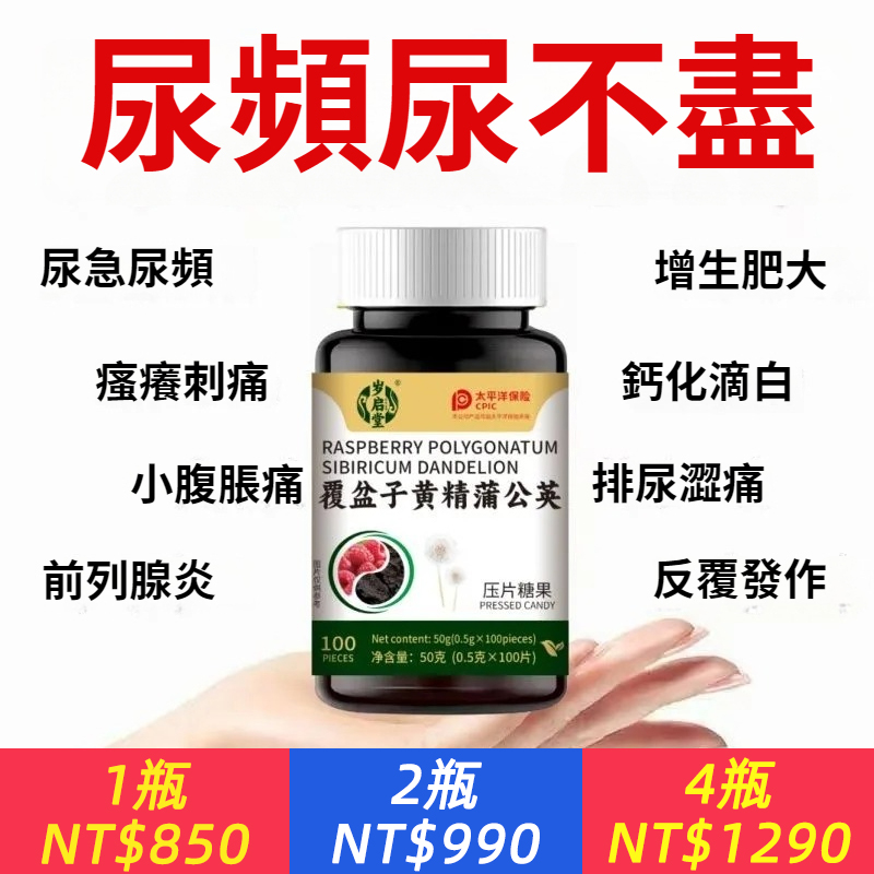 尿急尿频夜尿多？覆盆子黃精蒲公英片，还你畅快人生！告別小便次數多，頻繁起夜，排尿澀痛 小腹墜脹 尿黃白沫！