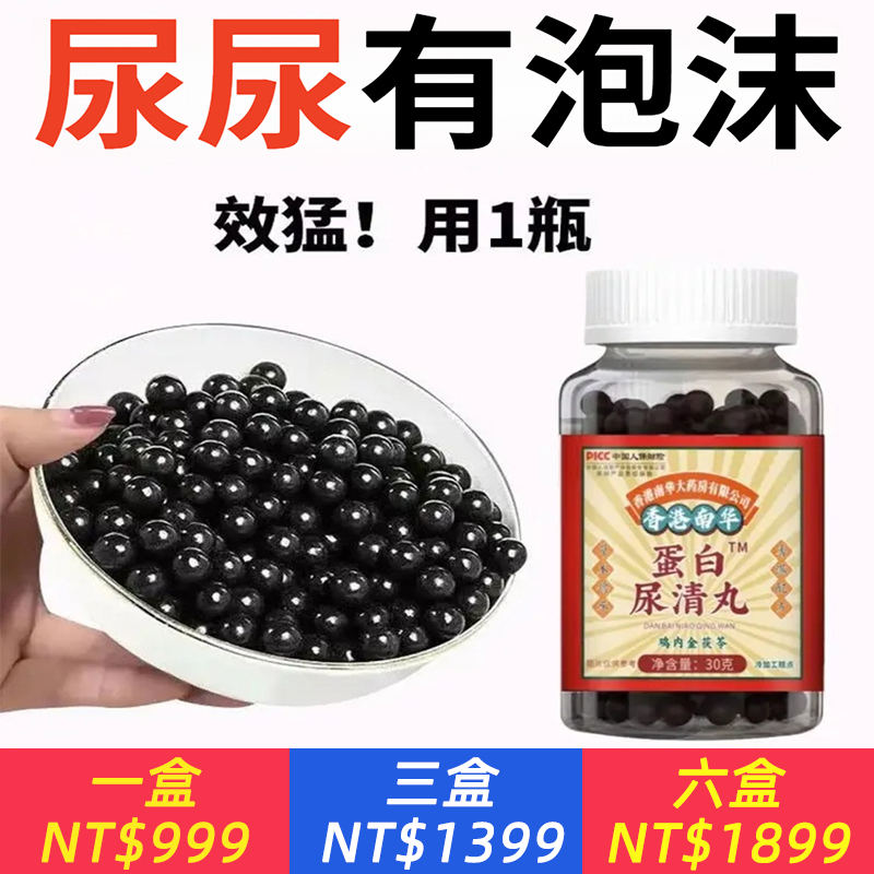 【香港南華出品】蛋白尿清丸、尿尿有泡沫尿蛋白尿渾濁有異味尿黃蒲公英.適用於：尿黃 尿騷尿痛 尿無力尿分叉尿不盡 尿道灼燒 會陰脹痛 陽痿早泄 各類尿常規、腎病綜合徵等問題