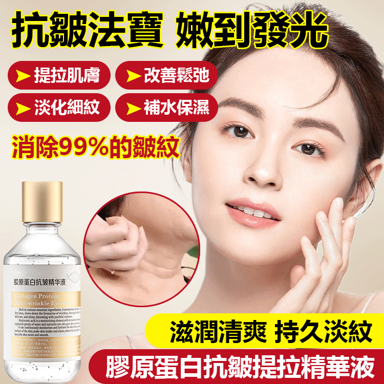 膠原蛋白抗皺提拉精華液、1滴淡化細紋、不粘膩、改善松垮肌膚提升彈性