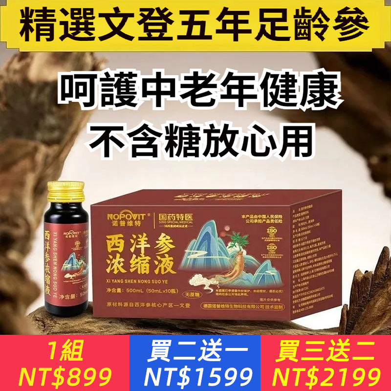 正宗推薦文登西洋參濃縮液原漿正品無蔗糖口服液佳品，精選足齡西洋參，補而不躁 男女老少皆宜.厚度充足.足齡參片.參味濃郁