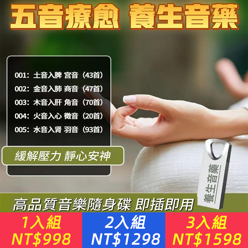 養生音藥隨身碟、養生靜心禪音五音療愈，一曲一良方，以音為藥，樂療於心！