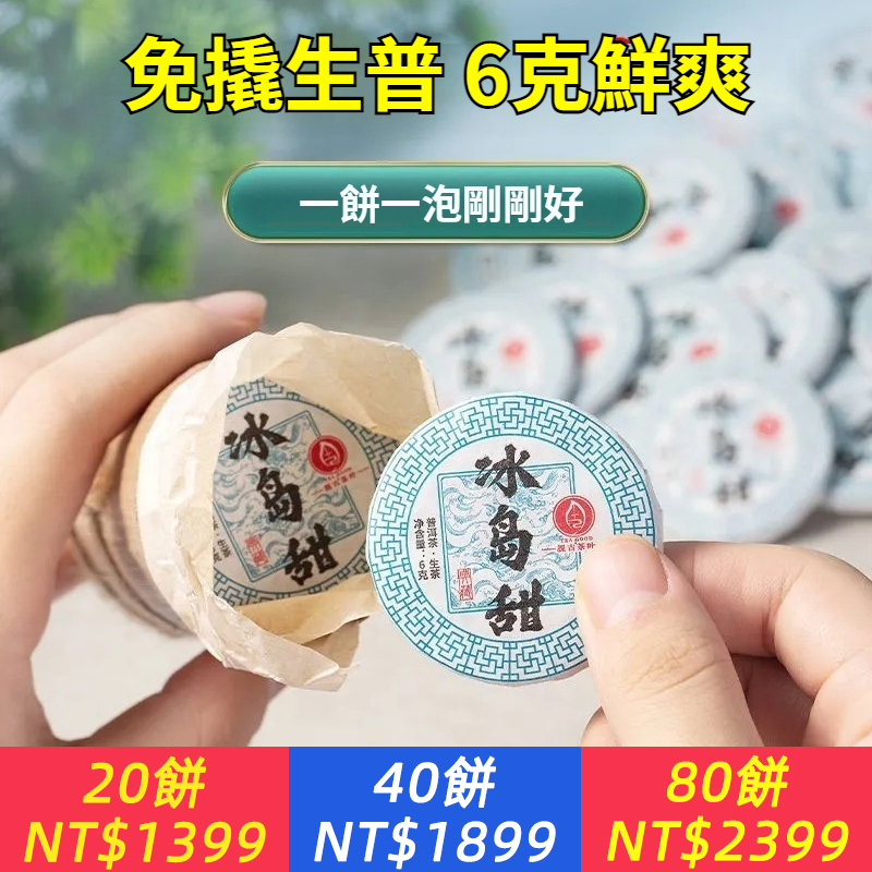 冰島甜生茶小餅玲瓏餅普洱生茶葉便攜小圓片6克/餅正宗古樹濃香型