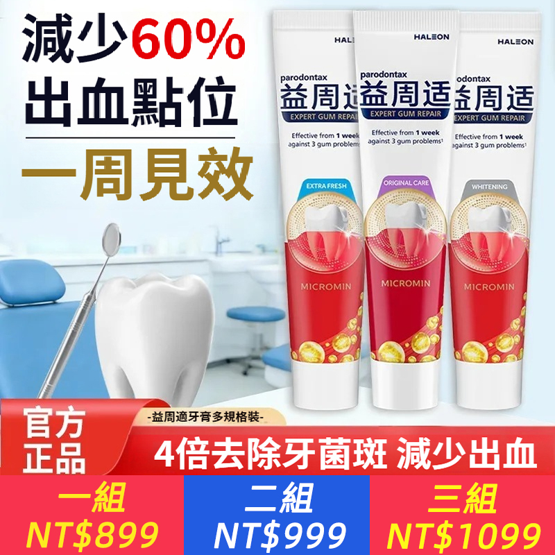 益周適牙膏清新護齦強韌美白咸味牙齦修護口氣清新含氟出血正品