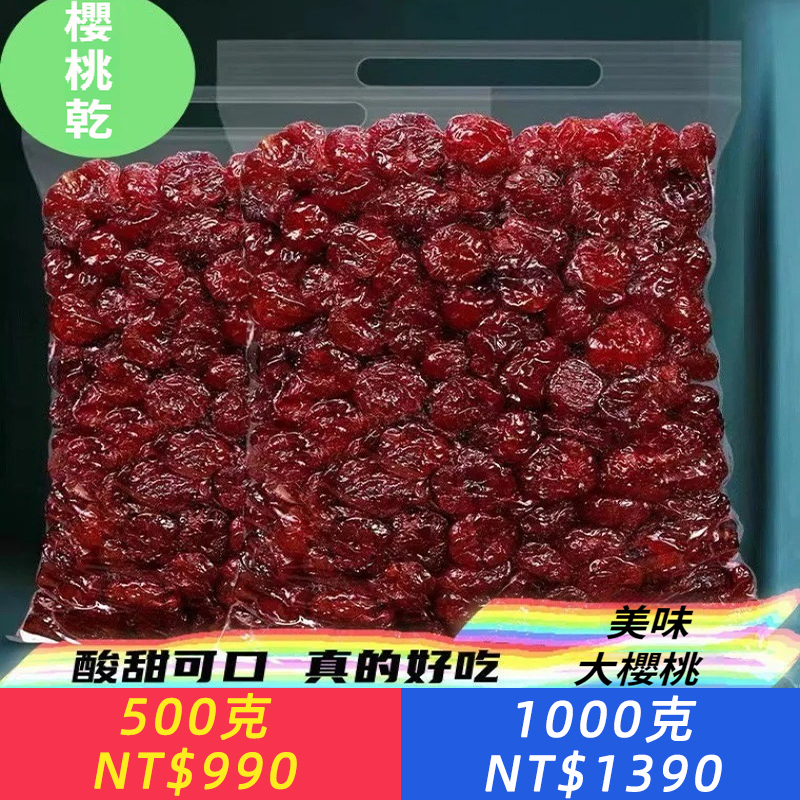 新鮮晾曬櫻桃乾，含有有機酸和海量維他命，低糖酸甜果脯蜜餞水果涼果辦公零食烘焙原材料