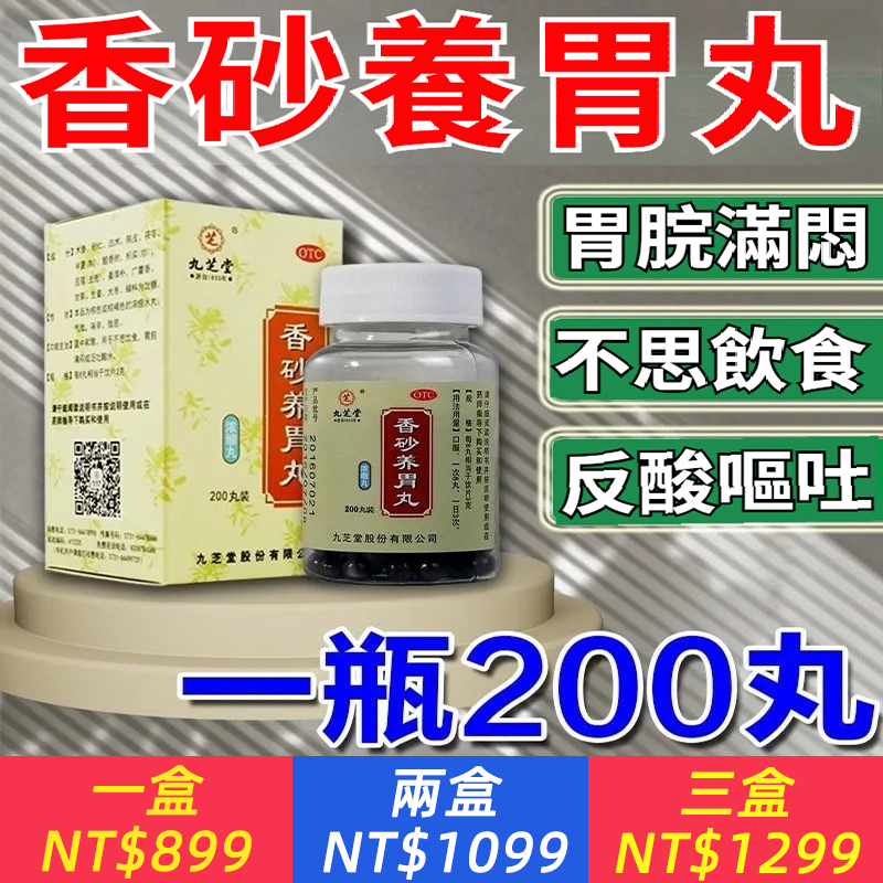 九芝堂香砂養胃丸200丸溫中和胃用于不思飲食胃脘滿悶泛吐酸水