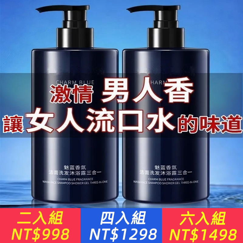 限時搶購 【魅藍香氛舒緩沐浴露】男士沐浴露 魅力留香72小時 高級木質香調 綿密泡沫 深層清潔不拔乾 洗出自信體感