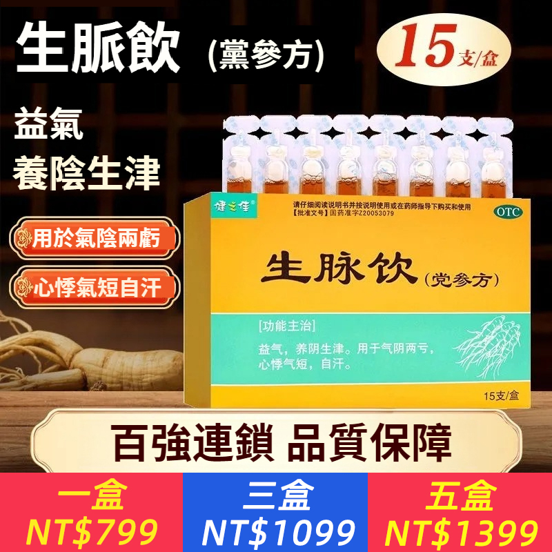健之佳 生脈飲（黨參方） 10ml*15支/盒 益氣 養陰生津 氣陰兩虧 自汗 心悸氣短藥