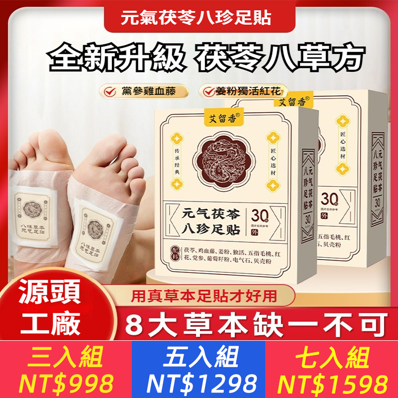 元氣茯苓八珍足貼睡眠貼艾灸貼腳底貼溫灸貼草本足底貼