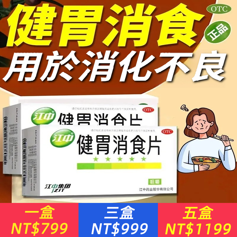 健胃消食片 0.8g*32片/盒 健胃消食片吃多了肚子脹滿消化不良不思飲食脾胃虛弱