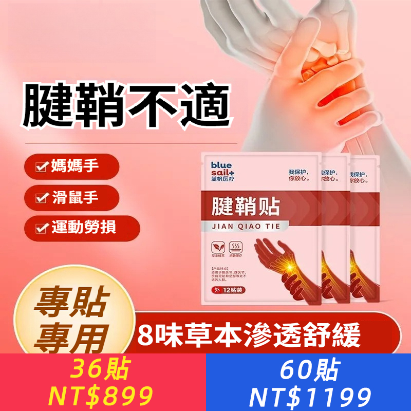 腱鞘貼大拇指手腕部疼痛不適關節勞損僵硬溫灸熱敷膏藥貼