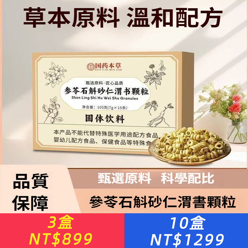 國藥本草參苓石斛砂仁渭書顆粒草本萃取固體植物飲脾胃溫和調養