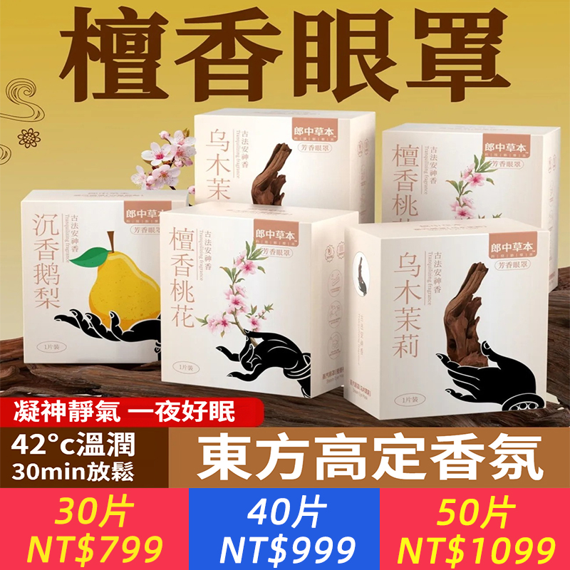 【熱敷眼罩】古方蒸汽眼罩緩解眼部疲勞遮光熱敷蒸汽眼罩助眠眼罩